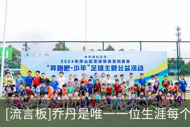 [流言板]乔丹是唯一一位生涯每个常规赛&季后赛都场均20+的退役球员